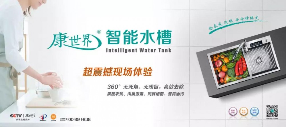 康世界智能水槽，百變的系列，不變的品質