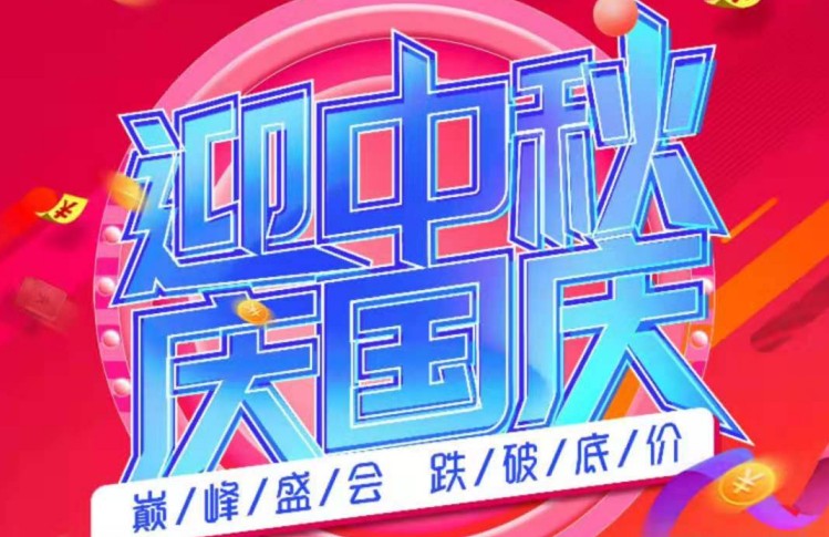 迎中秋慶國慶，康世界進店送好禮！