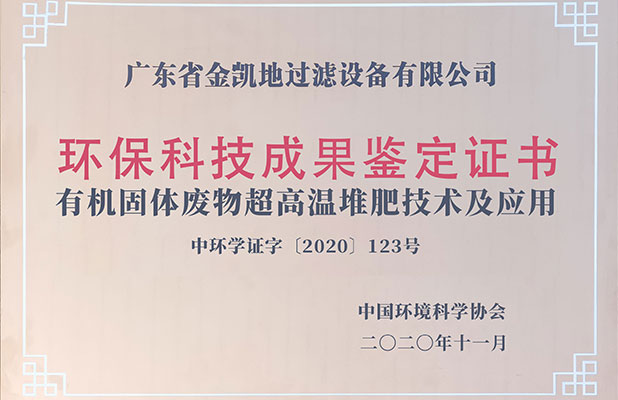 環(huán)?？萍汲晒b定證書—超高溫堆肥技術(shù)及應(yīng)用