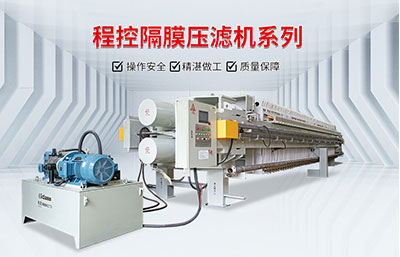 從哪些方面判斷一臺(tái)壓濾機(jī)的品質(zhì)