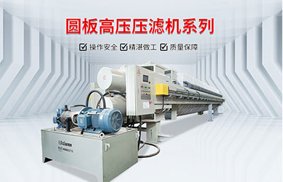 污泥脫水設(shè)備中壓濾機(jī)有哪些優(yōu)勢(shì)