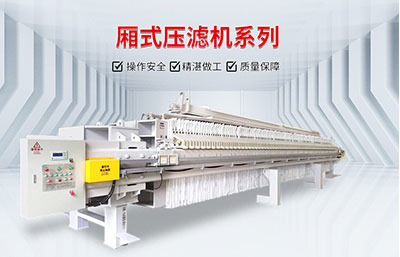 洗砂廢水用壓濾機(jī)如何處理？